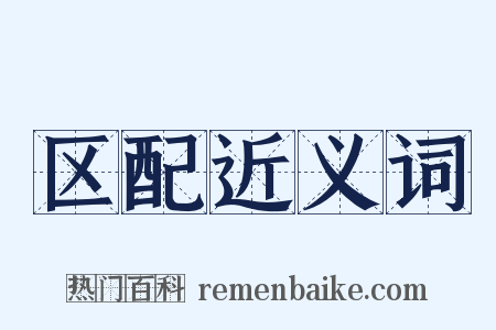 区配近义词是什么意思的图片